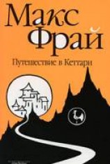 читать Путешествие в Кеттари