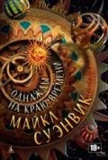 читать Однажды на краю времени (сборник)