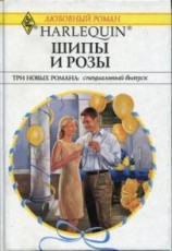 читать Шипы и розы (Сборник)