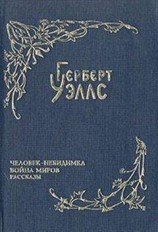 читать Война миров (пер. Магур)