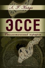 читать Эссе: стилистический портрет