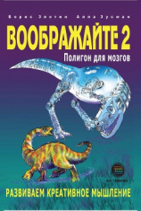 читать Воображайте-2. Полигон для мозгов