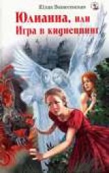 читать Юлианна, или Игра в киднеппинг