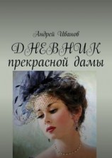 читать ДНЕВНИК прекрасной дамы