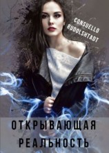 читать Открывающая реальность