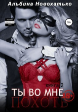 читать Ты во мне. Похоть