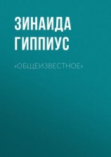 читать «Общеизвестное»