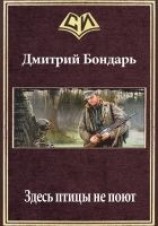 читать Здесь птицы не поют
