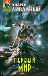 читать Первый Мир