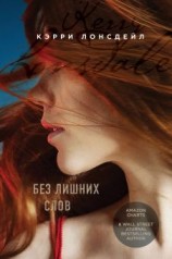 читать Без лишних слов