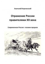 читать Отражение России правителями ХХ века. Современная Россия глазами предков