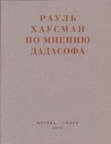 читать По мнению Дадасофа. Статьи об искусстве. 19181970