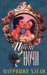 читать Цвет ночи (Любовь навеки)