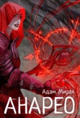 читать Анарео