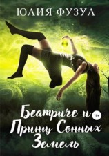 читать Беатриче и Принц Сонных Земель. Часть 1