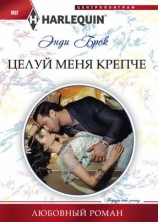 читать Целуй меня крепче