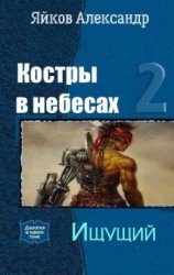 читать Ищущий