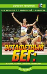 читать Эстафетный бег. История, техника, обучение, тренировка