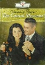 читать Тот Самый Мужчина