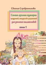 читать Самые лучшие сценарии праздников, концертов и утренников для детских коллективов. Книга 1
