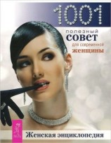 читать Женская энциклопедия. 1001 полезный совет для современной женщины.