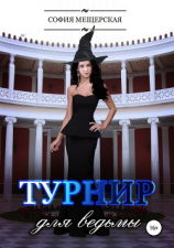 читать Турнир для ведьмы