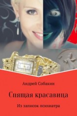 читать Спящая красавица. Из записок психиатра