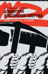 читать Коминтерн и Латинская Америка: люди, структуры, решения