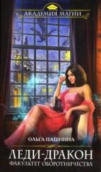 читать Леди-Дракон. Факультет оборотничества