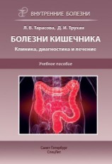 читать Болезни кишечника. Клиника, диагностика и лечение. Учебное пособие