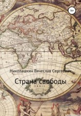 читать Страна свободы