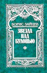 читать Звезда над Булонью