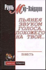 читать Пьянея звуком голоса, похожего на твой…