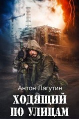 читать Ходящий по улицам