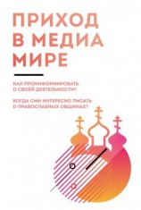 читать Приход в медиамире. Пособие по информационному освещению деятельности православных приходских общин и организации информационной работы в приходах