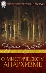 читать О мистическом анархизме
