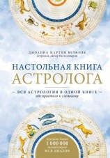 читать Настольная книга астролога. Вся астрология в одной книге  от простого к сложному