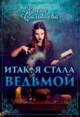 читать Итак, я стала ведьмой