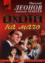 читать Охота на мачо