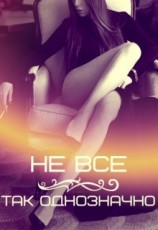 читать Не все так однозначно