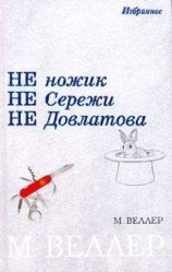читать Паршивец Паршев