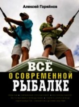 читать Всё о современной рыбалке. Полная энциклопедия