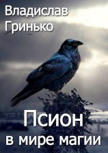 читать Псион в мире магии