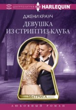 читать Девушка из стриптиз клуба
