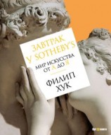 читать Завтрак у Sotheby’s. Мир искусства от А до Я