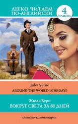 читать Вокруг света за 80 дней / Around the World in 80 Days