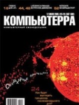 читать Журнал Компьютерра -25-26 от 12 июля 2005 года