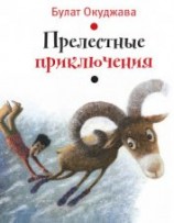 читать Прелестные приключения (илл. И. Волковой)