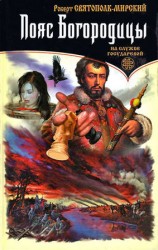 читать Мирский   Пояс Богородицы