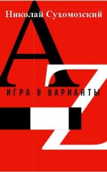 читать Игра в варианты